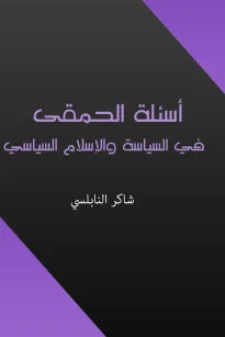 أسئلة الحمقى في السياسة والإسلام السياسي