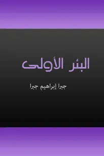 البئر الأولى