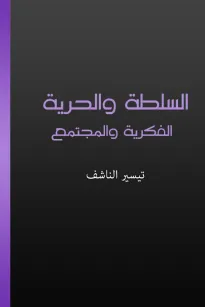 السلطة والحرية الفكرية والمجتمع