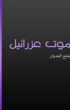 موت عزرائيل