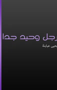 رجل وحيد جدا