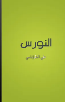 النورس