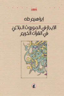 الإيجاز في الموروث البلاغي والقرآن الكريم