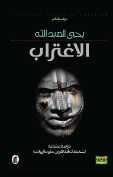 الاغتراب - دراسة تحليلية لشخصيات الطاهر بن جلون الروائية