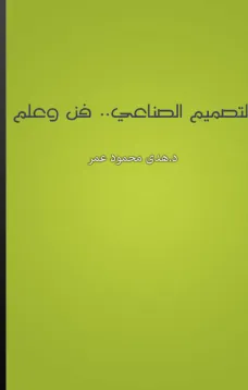 التصميم الصناعي: فن وعلم