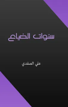 سنوات الضياع
