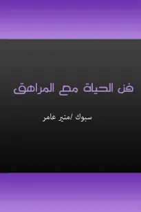 فن الحياة مع المراهق