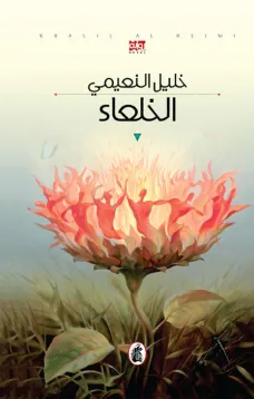 الخلعاء