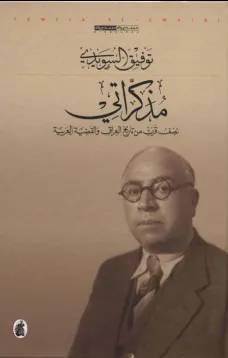 مذكراتي نصف قرن من تاريخ العراق والقضية العربية