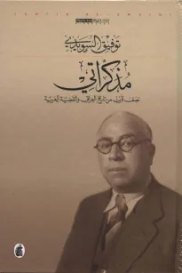 مذكراتي نصف قرن من تاريخ العراق والقضية العربية