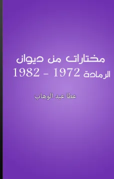 مختارات من ديوان أعوام الرمادة 1972-1982