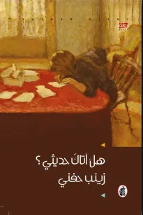 هل أتاك حديثي