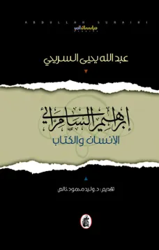 ابراهيم السامرائي - الانسان والكتاب