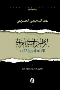 ابراهيم السامرائي - الانسان والكتاب