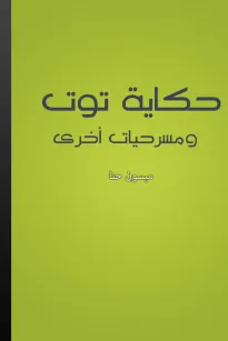 حكاية توت و مسرحيات أخرى