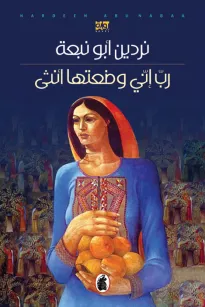رب إني وضعتها أنثى