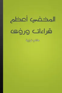 المخفي أعظم - قراءات ورؤى