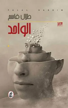 الواحد