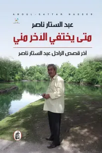 متى يختفي الآخر مني