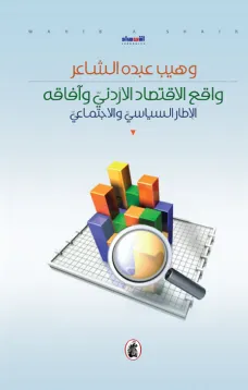 واقع الاقتصاد الأردني وآفاقه