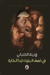 في كهف الجنون تبدأ الحكاية