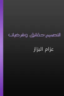 التصميم - حقائق وفرضيات