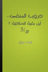 دروب المنفى (5) أين بقية الحكاية؟