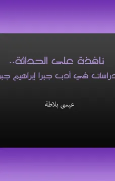 نافذة على الحداثة - دراسات في أدب جبرا إبراهيم جبرا