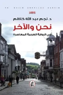 نحن والآخر في الرواية العربية المعاصرة