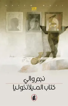 كتاب الميلانخوليا