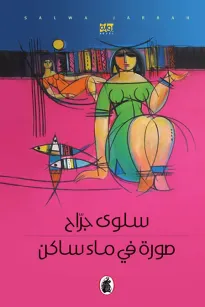صور في ماء ساكن