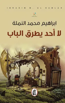 لا أحد يطرق الباب