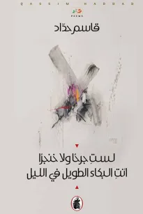 لست جرحاً ولا خنجراً أنت البكاء الطويل في الليل