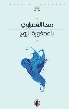 يا عصفورة الروح
