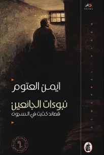 نبوءات الجائعين : قصائد كتبت في السجون