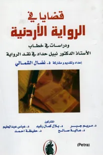 قضايا في الرواية الأردنية