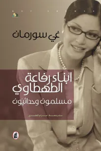 أبناء رفاعة الطهطاوي - مسلمون وحداثيون