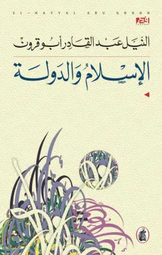 الإسلام والدولة