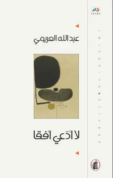 لا ادعي افقا