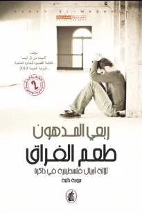 طعم الفراق