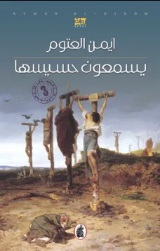 يسمعون حسيسها