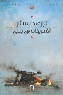 الامريكان في بيتي