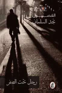 رجل تحت الصفر