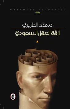 أزقة العقل السعودي