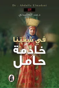 في شقتنا خادمة حامل