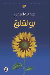 بولقلق