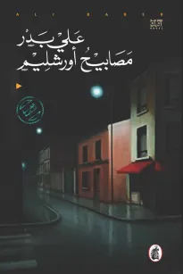 مصابيح أورشليم