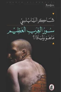 سور العرب العظيم ما هو ولماذا؟