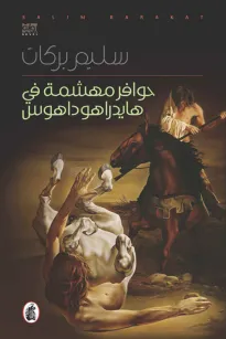 حوافر مهشمة في هايدراهوداهوس