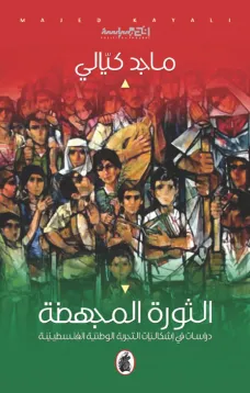 الثورة المجهضة